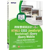 HTML5、CSS3、JavaScript、Bootstrap5、jQuery、jQuery Mobile跨裝置網頁設計(第五版)