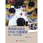 探究取向幼兒STEM方案課程：設計、教學與評量