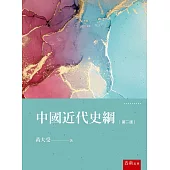 中國近代史綱(2版)
