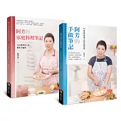 阿芳的手做家庭料理全書(全彩精裝食譜兩冊)
