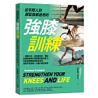 從年輕人到銀髮族都適用的強膝訓練:一週兩小時,從喚醒肌肉、關節、結締組織到打造關鍵功能性肌力,從此遠離膝蓋疼痛及退化,擁有不易受傷、行動自如的身體