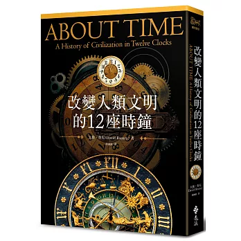 改變人類文明的12座時鐘 = : About time：a history of civilization in twelve clocks