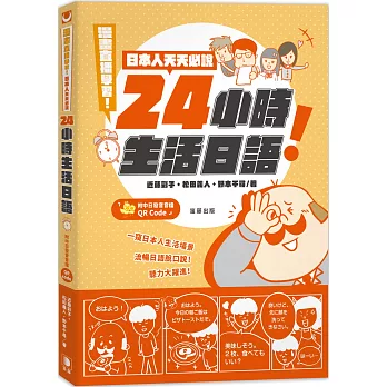 漫畫直播學習！日本人天天必說24小時生活日語（附中日發音音檔QR Code）（二版）