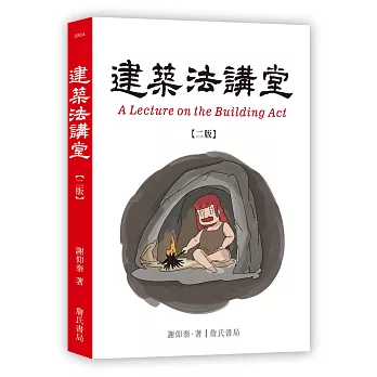 建築法講堂 = A lecture on the building act /