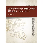 基督教傳教士對中國猶太社團的調查和研究(1605-1945)