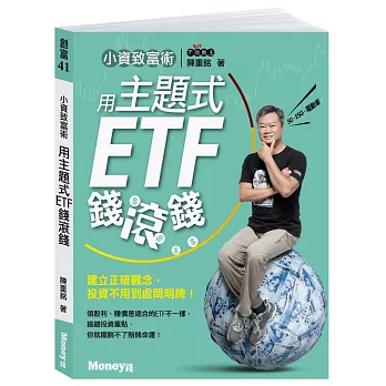 小資致富術：用主題式ETF錢滾錢 (親簽版)