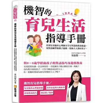 機智的育兒生活指導手冊：資深兒童臨床心理師分享有智慧的教養建議，用對話練習和親子遊戲，幫助大人教好孩子