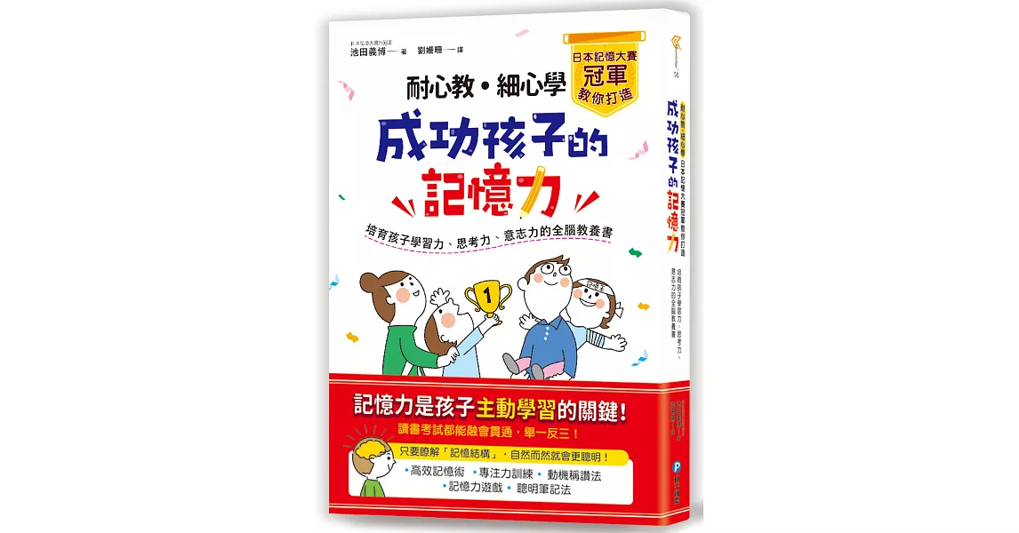 耐心教‧細心學，日本記憶大賽冠軍教你打造成功孩子的記憶力：培育孩子學習力、思考力、意志力的全腦教養書 | 拾書所