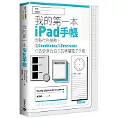 我的第一本iPad手帳：從製作到裝飾，用GoodNotes與Procreate打造更適合自己的專屬電子手帳