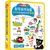 台灣城市地圖小手點讀知識百科有聲書(中英雙語)