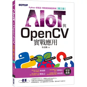 AIOT與OpenCV實戰應用(第三版)：Python、樹莓派、物聯網與機器視覺