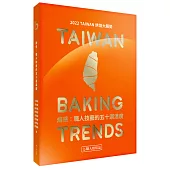 焙感：職人技藝的五十道溫度：2022 TAIWAN 烘焙大趨勢