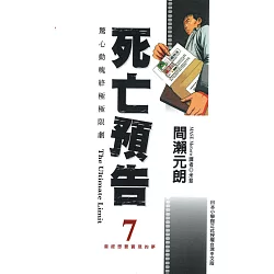 博客來 死亡預告 07 博客來 死亡預告 07