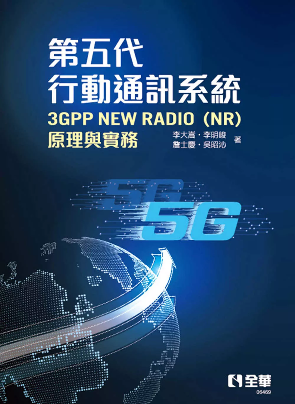 第五代行動通訊系統3GPP New Radio(NR)：原理與實務