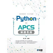 Python × APCS解題思路