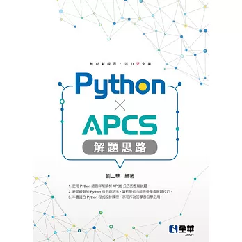 Python × APCS解題思路 