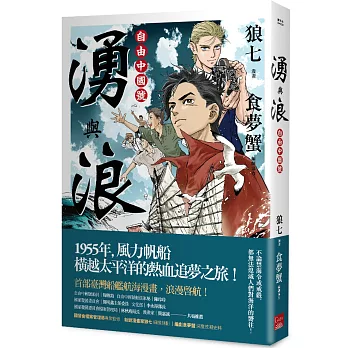 湧與浪:自由中國號(另開視窗)