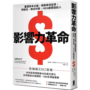 博客來 影響力革命 重塑資本主義 推動實質變革 特斯拉 聯合利華 Ikea都積極投入 博客來 影響力革命 重塑資本主義 推動實質變革 特斯拉 聯合利華 Ikea都積極投入