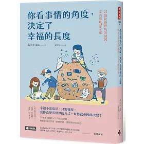 博客來 你看事情的角度 決定了幸福的長度 21個切換視角的練習 辛苦也能是幸福 博客來 你看事情的角度 決定了幸福的長度 21個切換視角的練習 辛苦也能是幸福