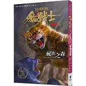 貓戰士十週年紀念版-首部曲之三：祕密之森(附隨機戰士卡)