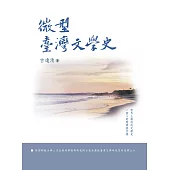 微型臺灣文學史
