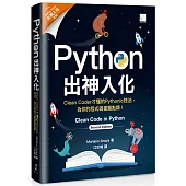 Python出神入化：Clean Coder才懂的Pythonic技法，為你的程式碼畫龍點睛!