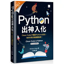 Python出神入化：Clean Coder才懂的Pythonic技法，為你的程式碼畫龍點睛！