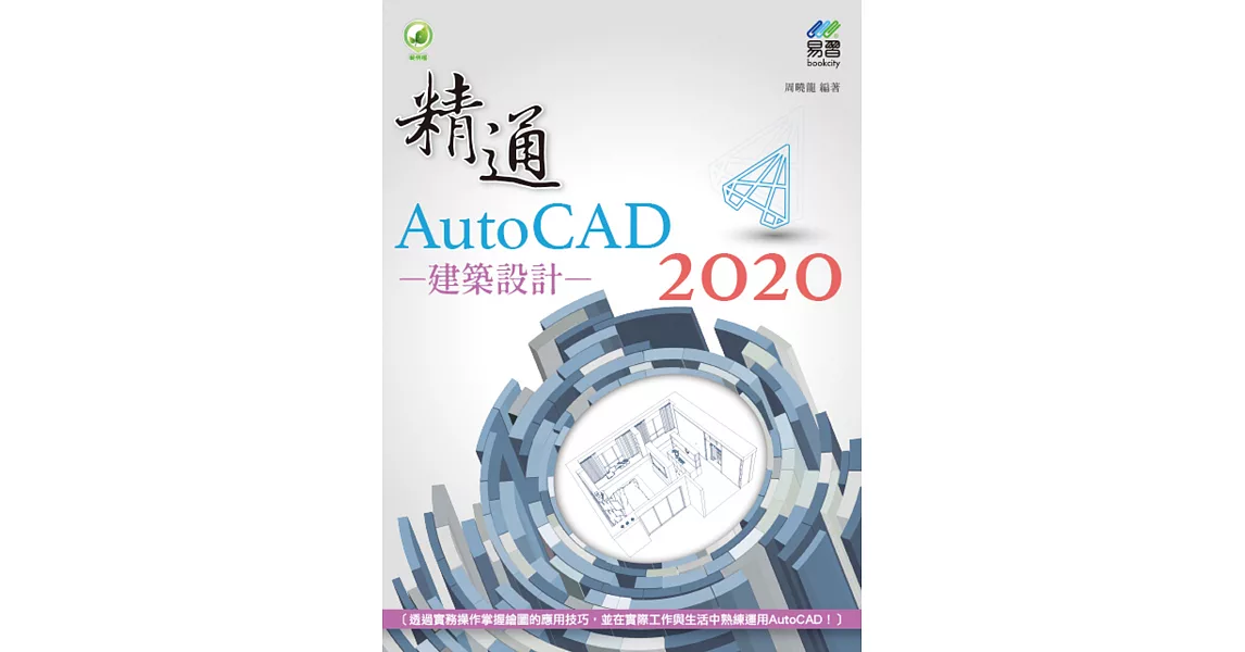 精通 AutoCAD 2020 建築設計 | 拾書所