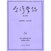 台灣學誌年刊第20期(2021/04)