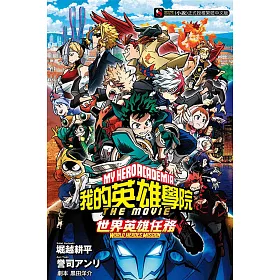 博客來 我的英雄學院 The Movie 世界英雄任務 全 博客來 我的英雄學院 The Movie 世界英雄任務 全