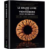 維也納。酥皮類麵包聖經：收錄MOF法國最佳工藝師競賽的原創作品、經典與現代的麵包配方完整大公開80道