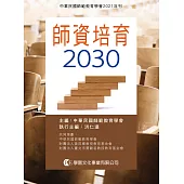 師資培育2030