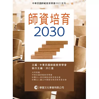師資培育2030