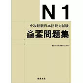全攻略新日本語能力試験N1文字語彙問題集(二版)