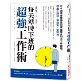 每天準時下班的超強工作術：日本效率專家帶著你突破常見十大工作難題，從此不拖延、零迷失、零挫折