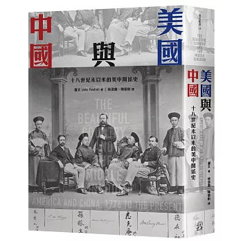 博客來 美國與中國 十八世紀末以來的美中關係史 博客來 美國與中國 十八世紀末以來的美中關係史