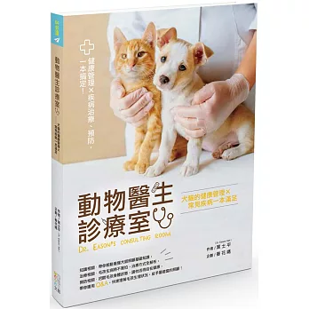 動物醫生診療室：犬貓的健康管理Ｘ常見疾病一本滿足
