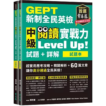 GEPT新制全民英檢中級 閱讀實戰力 Level Up!（試題本+詳解本）