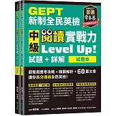 GEPT新制全民英檢中級 閱讀實戰力 Level Up!(試題本+詳解本)