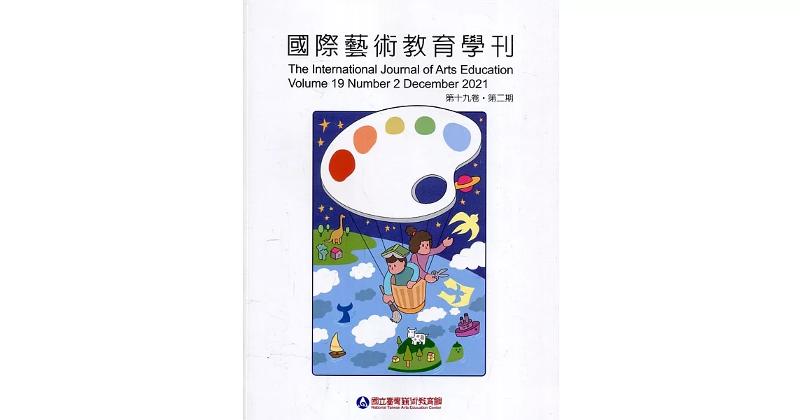 國際藝術教育學刊第19卷2期(2021/12)半年刊 | 拾書所