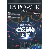 台電月刊707期110/11 電業新局 電力交易平台上線