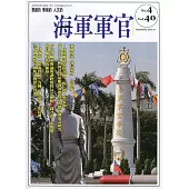 海軍軍官季刊第40卷4期(2021.11)