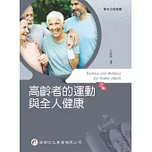 高齡者的運動與全人健康(2版)