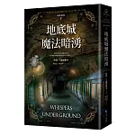 地底城魔法暗湧【倫敦探案系列3】(2021年新版)