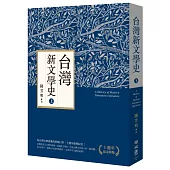 台灣新文學史(十週年紀念新版)(上)