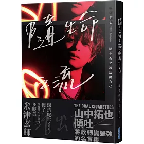 博客來 隨生命之流活出自己 米津玄師盛讚 The Oral Cigarettes主唱寫真散文集 博客來 隨生命之流活出自己 米津玄師盛讚 The Oral Cigarettes主唱寫真散文集
