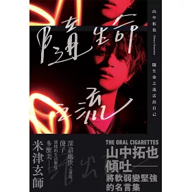 博客來 隨生命之流活出自己 米津玄師盛讚 The Oral Cigarettes主唱寫真散文集 博客來 隨生命之流活出自己 米津玄師盛讚 The Oral Cigarettes主唱寫真散文集