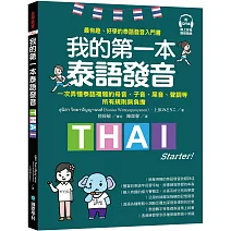 我的第一本泰語發音：一次弄懂泰語複雜的母音、子音、尾音、聲調無負擔（附QR線碼上音檔隨刷隨聽＋全書音檔下載QR碼）