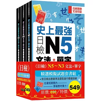 日檢N5-N3文法+單字精選模擬試題組套書