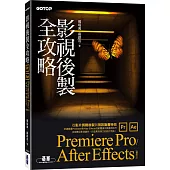 影視後製全攻略：Premiere Pro/After Effects (適用CC)